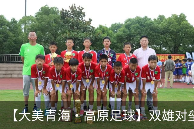 【大美青海·高原足球】双雄对垒 平分秋色 ——第三届“青超联赛”第八轮玉树主场见闻