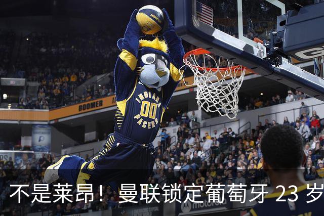 不是莱昂！曼联锁定葡萄牙 23 岁天才！4300 万截胡欧冠豪门