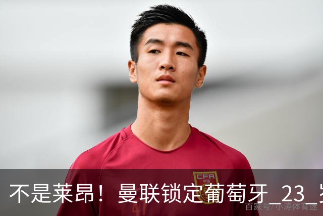 不是莱昂！曼联锁定葡萄牙 23 岁天才！4300 万截胡欧冠豪门