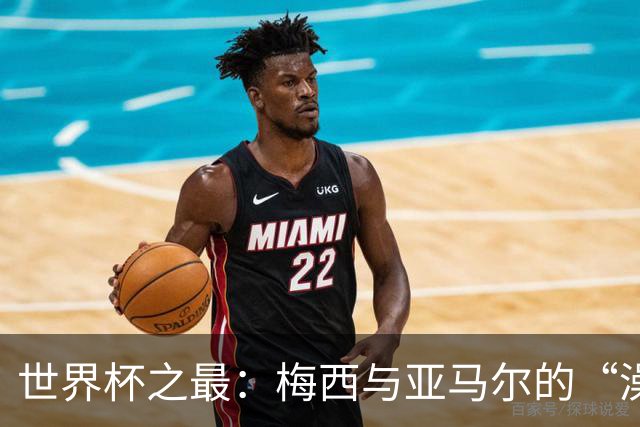 世界杯之最：梅西与亚马尔的“澡盆德比”是怎么来的？