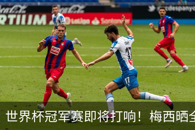 世界杯冠军赛即将打响！梅西晒全队大合照展望决赛：不论结果如何，我们都已书写历史；决赛斯洛文尼亚温契奇主哨；18条关键信息速览→