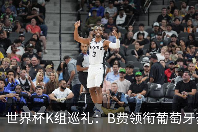 世界杯K组巡礼：B费领衔葡萄牙豪华中场 C罗J罗再相逢
