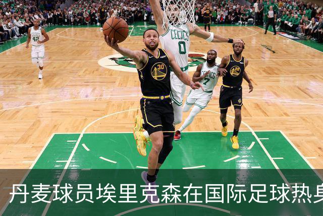 丹麦球员埃里克森在国际足球热身赛中晕倒