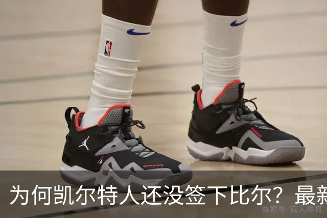 为何凯尔特人还没签下比尔？最新消息直指一人：詹姆斯