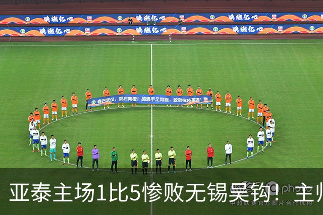 亚泰主场1比5惨败无锡吴钩！主帅再次被质疑，未来急需爆发