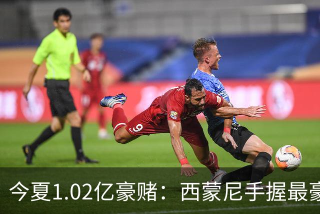 今夏1.02亿豪赌：西蒙尼手握最豪华11人阵容，新赛季能否撼动西甲双雄？