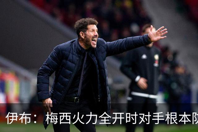 伊布：梅西火力全开时对手根本防不住，英格兰进球后就过早退守