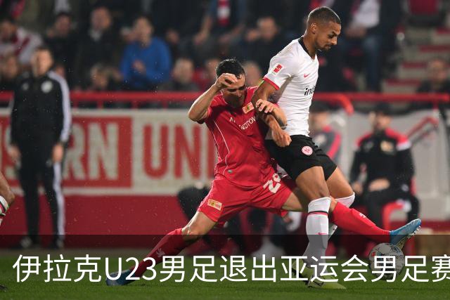 伊拉克U23男足退出亚运会男足赛事，组委会决定不再增补球队，中国男足亚运队锁定2号种子