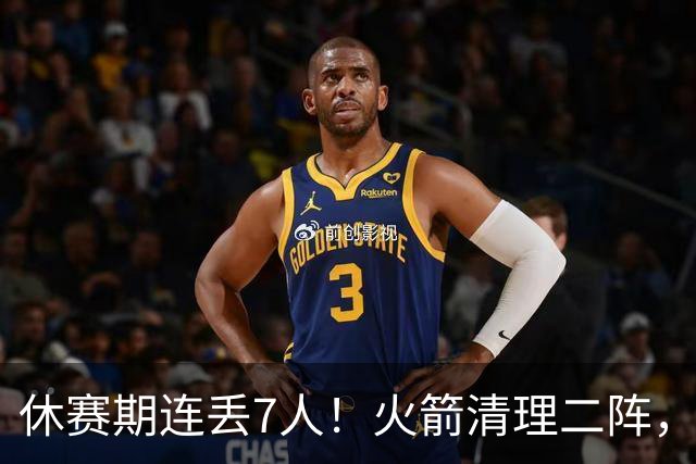 休赛期连丢7人！火箭清理二阵，奥科吉310万打出身价跳槽爵士，斯玛特+桑顿接棒！
