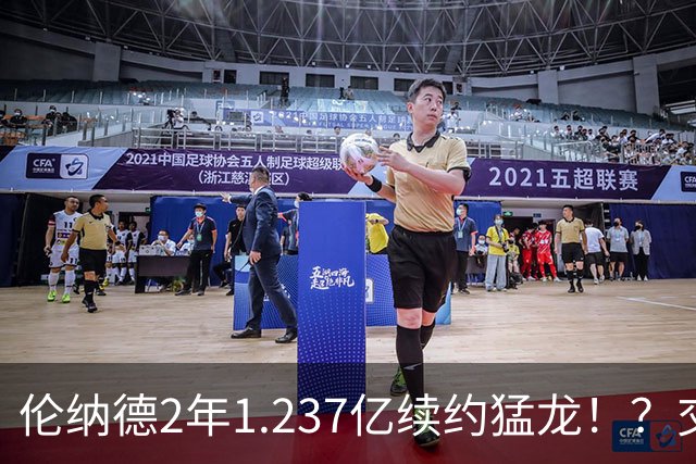 伦纳德2年1.237亿续约猛龙！？交易继续，只罚快船！就这！？