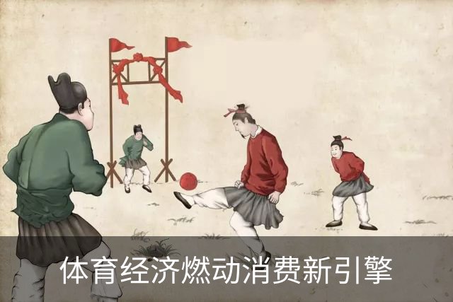 体育经济燃动消费新引擎