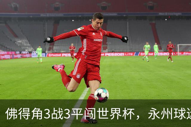 佛得角3战3平闯世界杯，永州球迷：看着你们像看见自己这届世界杯小组赛，几乎成了超级豪强的走流程