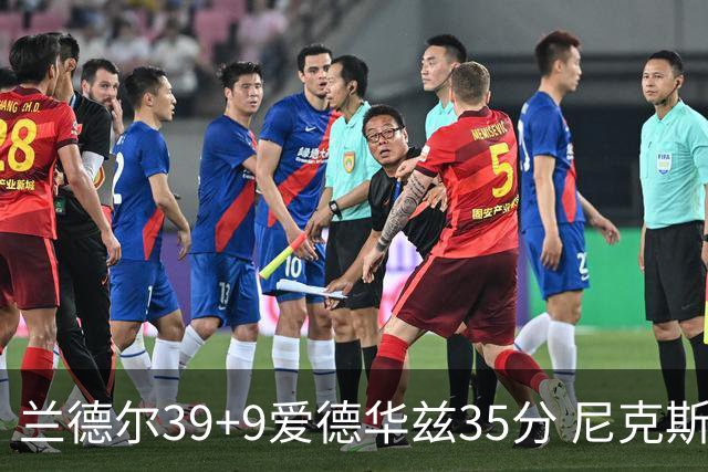 兰德尔39+9爱德华兹35分 尼克斯主场擒森林狼