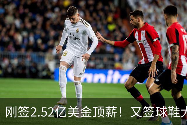 刚签2.52亿美金顶薪！又签球鞋大合同！文班亚马才是NBA新门面
