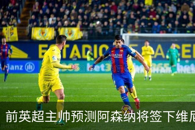 前英超主帅预测阿森纳将签下维尼修斯：“这笔交易已成定局”