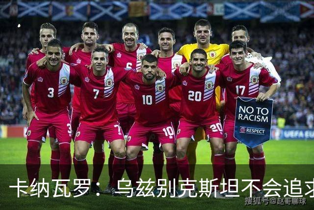 卡纳瓦罗：乌兹别克斯坦不会追求虚高国际排名，将会主动约战强队