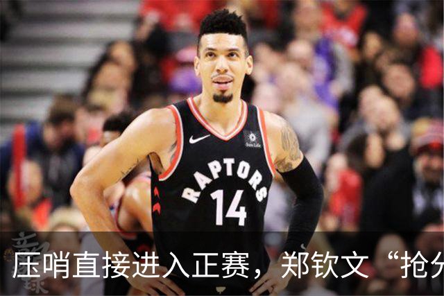 压哨直接进入正赛，郑钦文“抢分赛”，雅典赛首轮对阵6号种子马内罗
