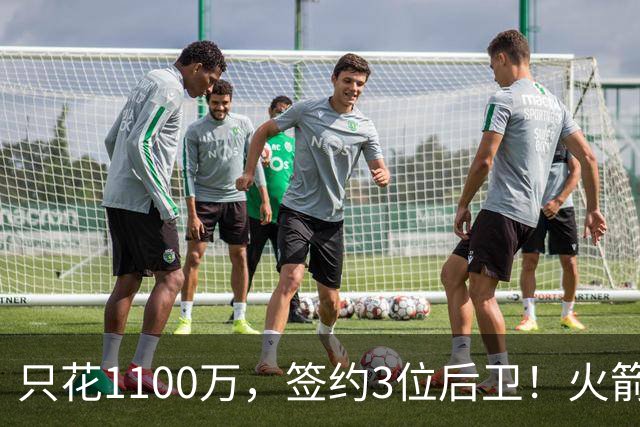 只花1100万，签约3位后卫！火箭队短板被抹平，弱势位置变优势，斯通立功了