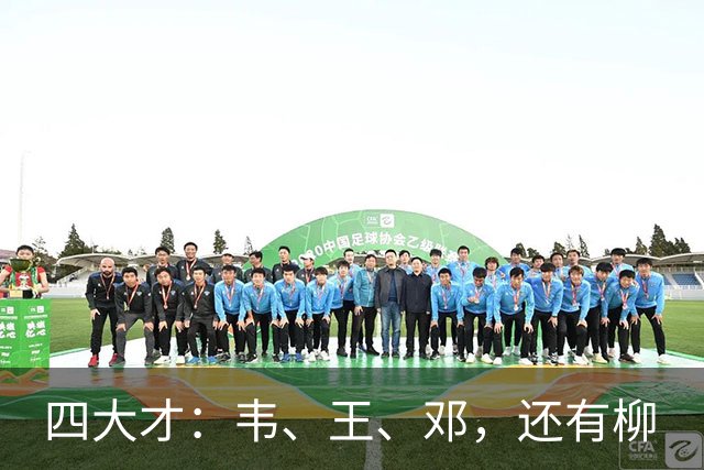 四大才：韦、王、邓，还有柳
