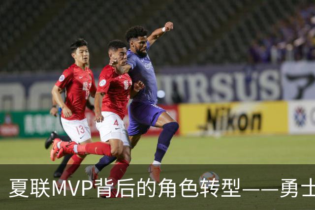 夏联MVP背后的角色转型——勇士新秀伦德博格成长必修课
