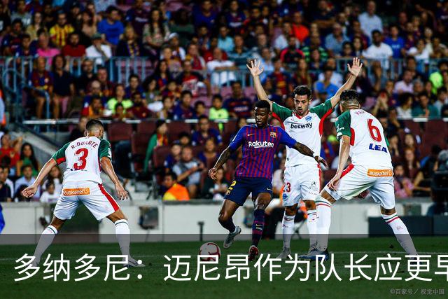 多纳多尼：迈尼昂作为队长应更早归队，但理解压力大