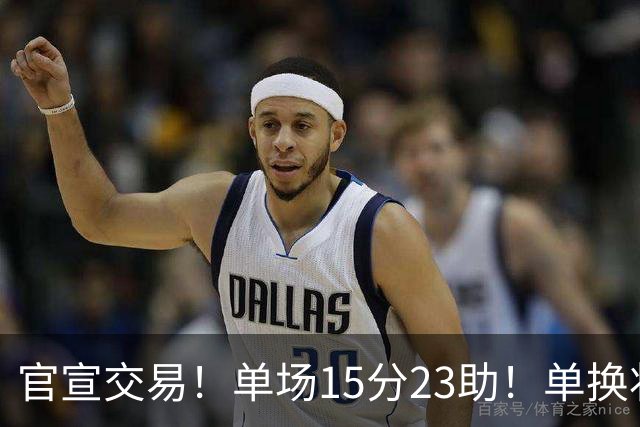 官宣交易！单场15分23助！单换状元的落选秀