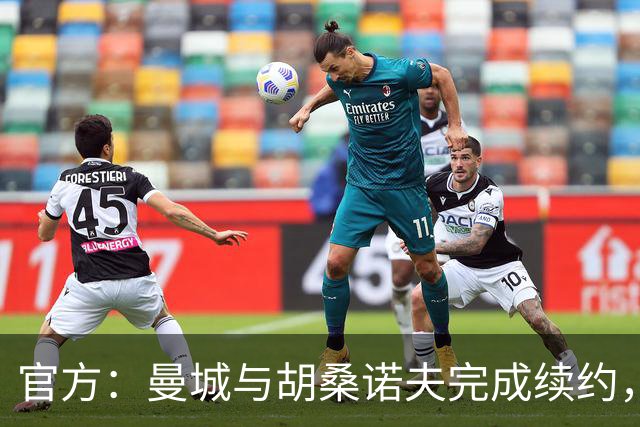 官方：曼城与胡桑诺夫完成续约，新合同签至2031年