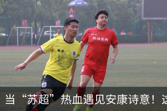 当“苏超”热血遇见安康诗意！这场双向奔赴太燃了！