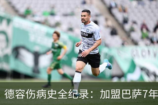 德容伤病史全纪录：加盟巴萨7年，伤病缺席超550天