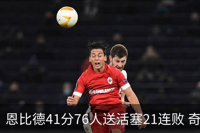 恩比德41分76人送活塞21连败 奇才负鹈鹕6连败