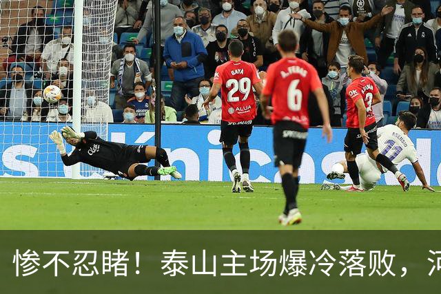 惨不忍睹！泰山主场爆冷落败，河南终结17年魔咒，韩鹏还在等什么