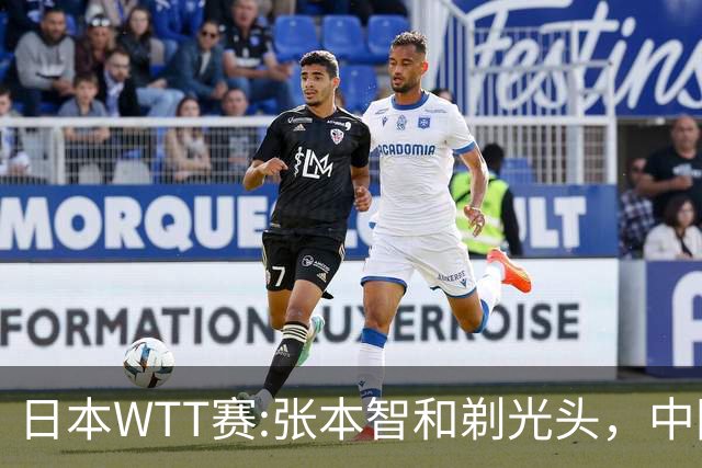 日本WTT赛:张本智和剃光头，中国男单接连爆冷，向鹏终于扛住了