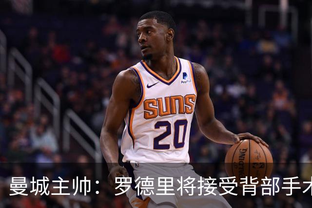 曼城主帅：罗德里将接受背部手术 具体复出时间待定
