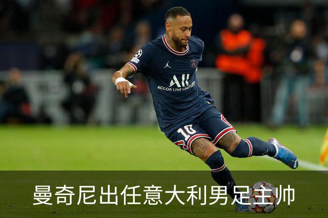 曼奇尼出任意大利男足主帅