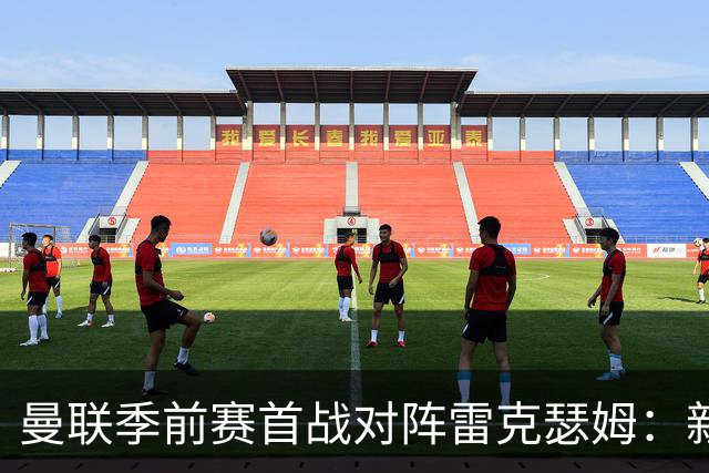 曼联季前赛首战对阵雷克瑟姆：新援桑托斯进入名单