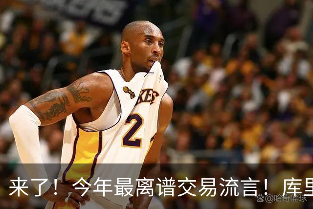来了！今年最离谱交易流言！库里1换5联手伦纳德！威少回火箭！
