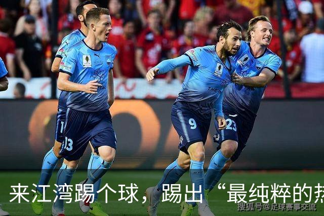 来江湾踢个球，踢出“最纯粹的热爱”
