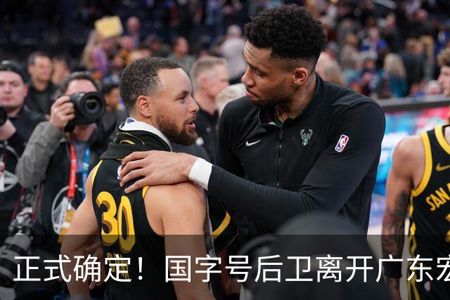正式确定！国字号后卫离开广东宏远，加入南京同曦