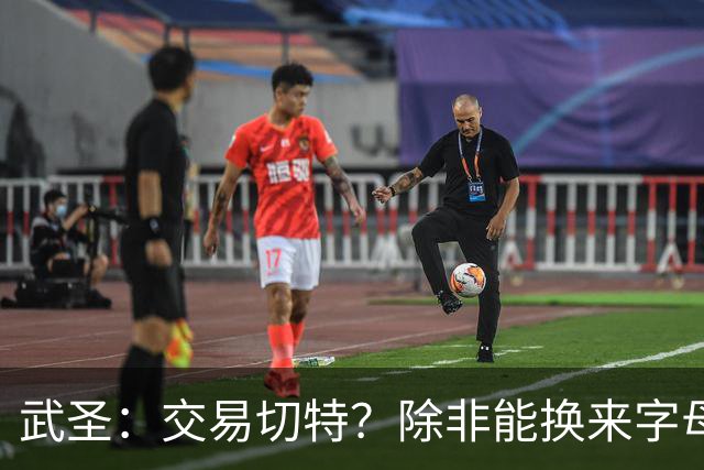 武圣：交易切特？除非能换来字母哥 否则他还有成长空间