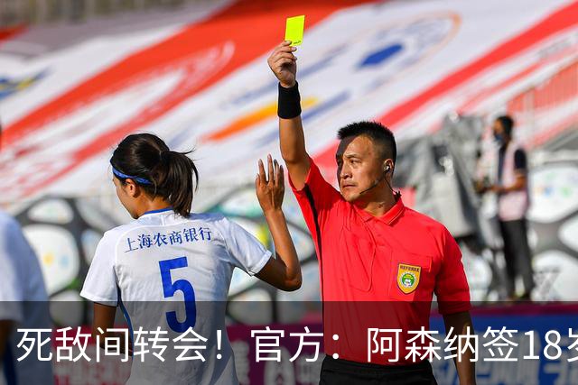 死敌间转会！官方：阿森纳签18岁热刺中卫厄普森，双方签职业合同