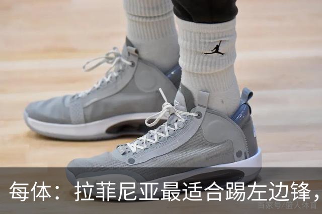 每体：拉菲尼亚最适合踢左边锋，让他和维尼修斯共存是巴西队关键
