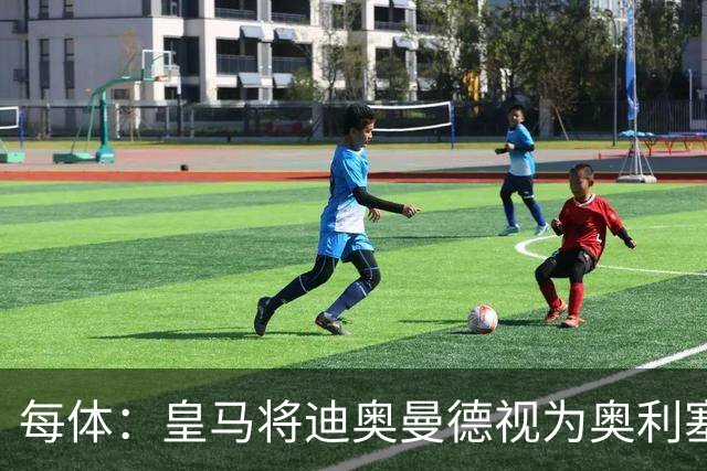 每体：皇马将迪奥曼德视为奥利塞替代方案，愿支付1亿欧转会费