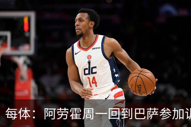 每体：阿劳霍周一回到巴萨参加训练，他决心用表现打动弗里克