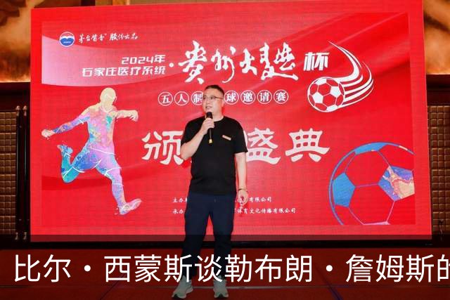 比尔·西蒙斯谈勒布朗·詹姆斯的76人队：变数最多，像2012年湖人