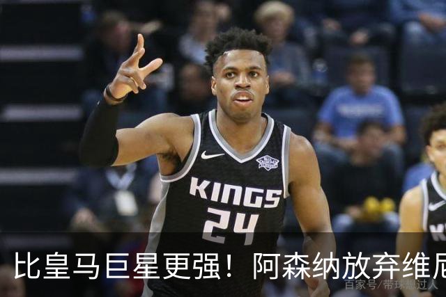 比皇马巨星更强！阿森纳放弃维尼修斯，锁定世界第一边锋