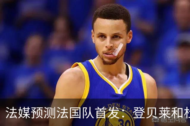 法媒预测法国队首发：登贝莱和杜埃回归，姆巴佩出任单箭头