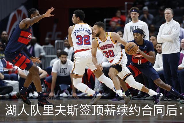 湖人队里夫斯签顶薪续约合同后：东契奇是世界上我最好的朋友之一
