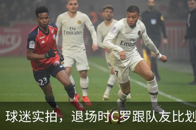 球迷实拍，退场时C罗跟队友比划大家只会横传，随后队友加速走开