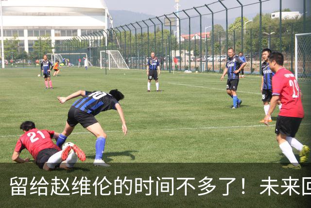 留给赵维伦的时间不多了！未来回CBA是其归宿？-CBA-CBA专区-虎扑社区