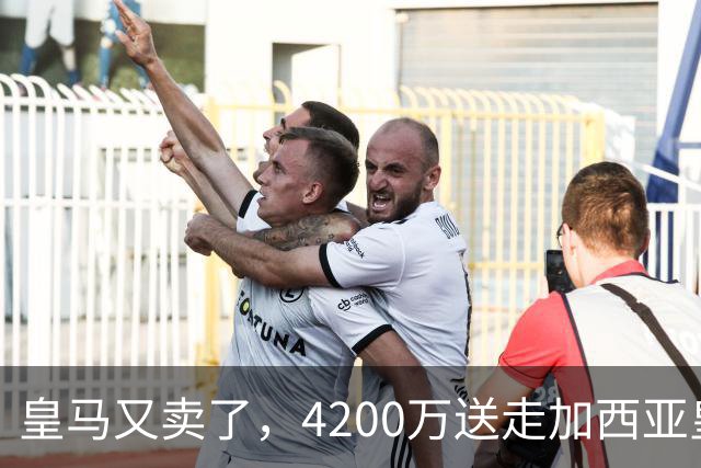 皇马又卖了，4200万送走加西亚皇马又卖人了